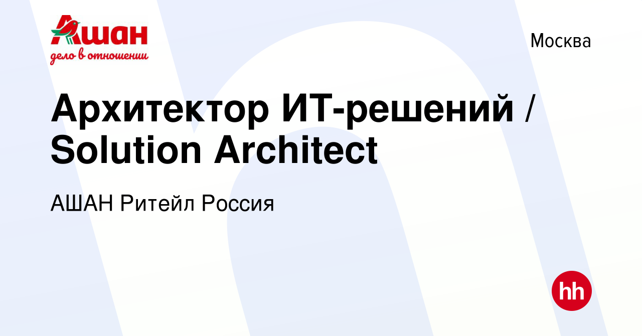 Вакансия Архитектор ИТ-решений / Solution Architect в Москве, работа в  компании АШАН Ритейл Россия (вакансия в архиве c 21 сентября 2023)