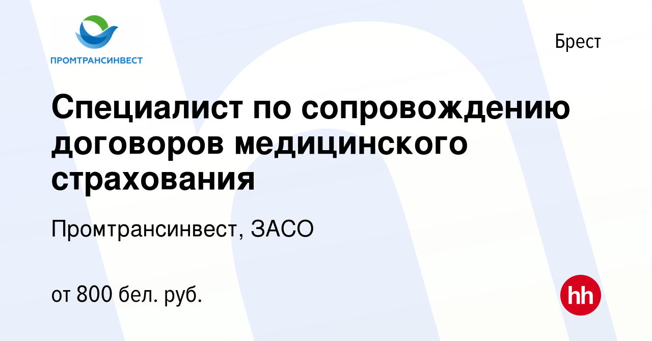 Вакансия Специалист по сопровождению договоров медицинского страхования в  Бресте, работа в компании Промтрансинвест, ЗАСО (вакансия в архиве c 23  августа 2023)