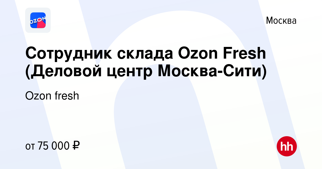 Вакансия Сотрудник склада Ozon Fresh (Деловой центр Москва-Сити) в Москве,  работа в компании Ozon fresh (вакансия в архиве c 25 февраля 2024)