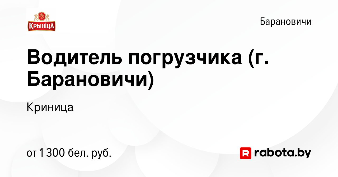 Вакансия Водитель погрузчика (г. Барановичи) в Барановичах, работа в  компании Криница (вакансия в архиве c 10 ноября 2023)