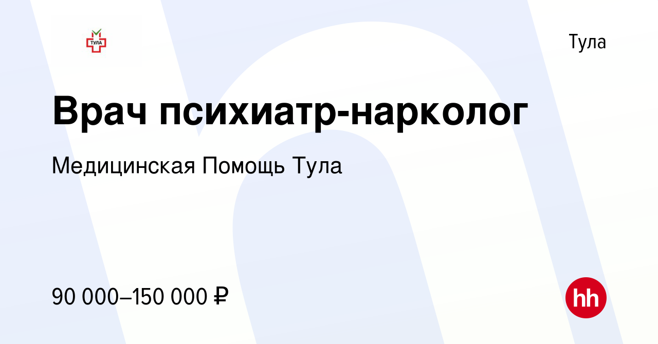 Вакансия Врач психиатр-нарколог в Туле, работа в компании Медицинская  Помощь Тула (вакансия в архиве c 23 августа 2023)