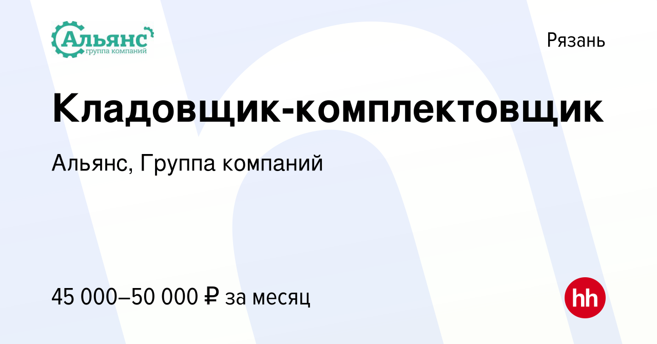 Вакансия Кладовщик-комплектовщик в Рязани, работа в компании Альянс, Группа  компаний (вакансия в архиве c 23 августа 2023)