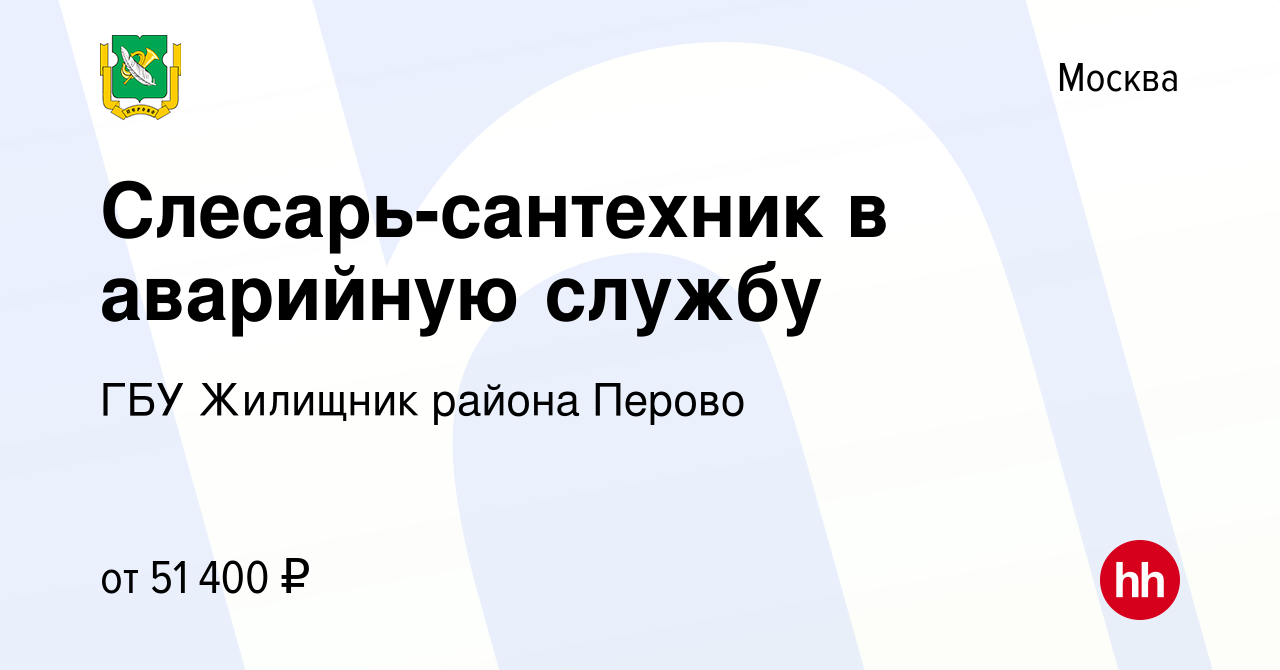 Вакансия Слесарь-сантехник в аварийную службу в Москве, работа в компании  ГБУ Жилищник района Перово (вакансия в архиве c 4 августа 2023)