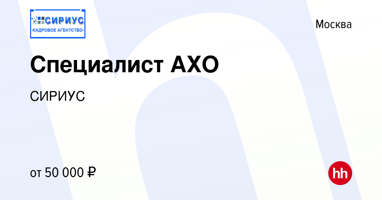 Вакансия Специалист АХО в Москве, работа в компании СИРИУС (вакансия в  архиве c 23 августа 2023)