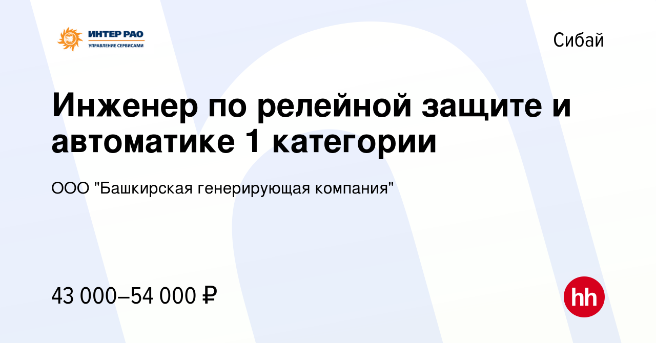 Вакансия Инженер по релейной защите и автоматике 1 категории в Сибае, работа  в компании ООО 