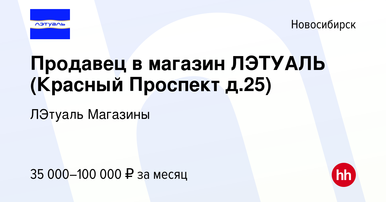 Вакансия Продавец в магазин ЛЭТУАЛЬ (Красный Проспект д.25) в Новосибирске,  работа в компании ЛЭтуаль Магазины (вакансия в архиве c 25 ноября 2023)