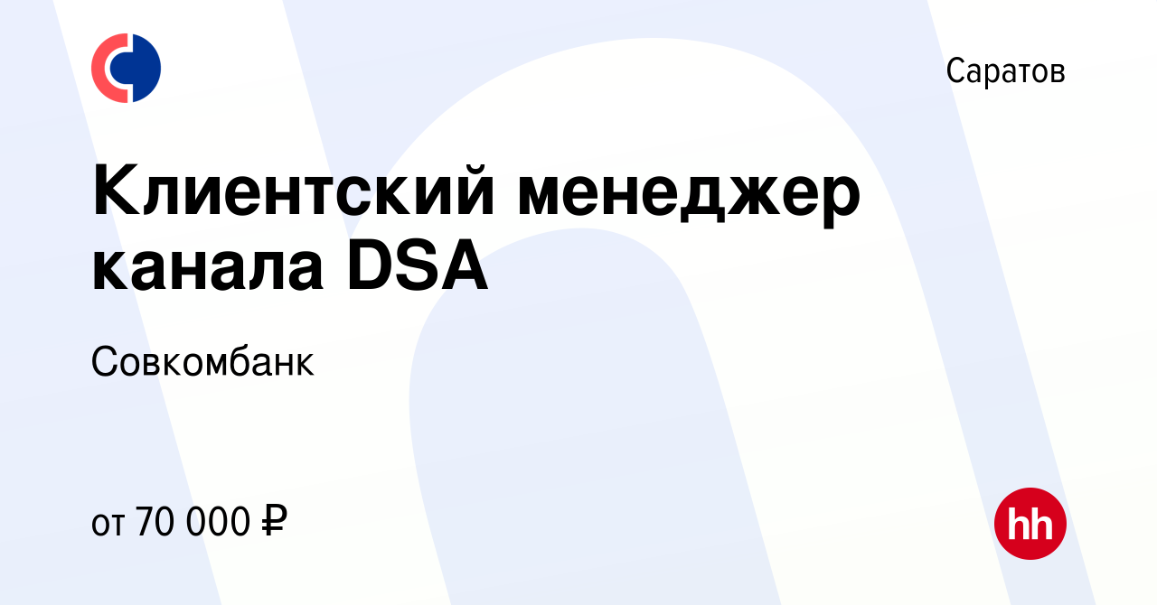 Вакансия Клиентский менеджер канала DSA в Саратове, работа в компании  Совкомбанк (вакансия в архиве c 8 февраля 2024)