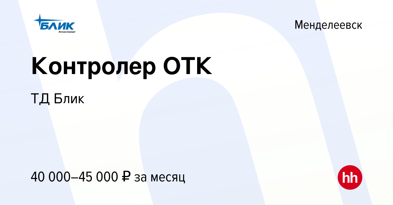 Вакансия Контролер ОТК в Менделеевске, работа в компании ТД Блик (вакансия  в архиве c 23 августа 2023)