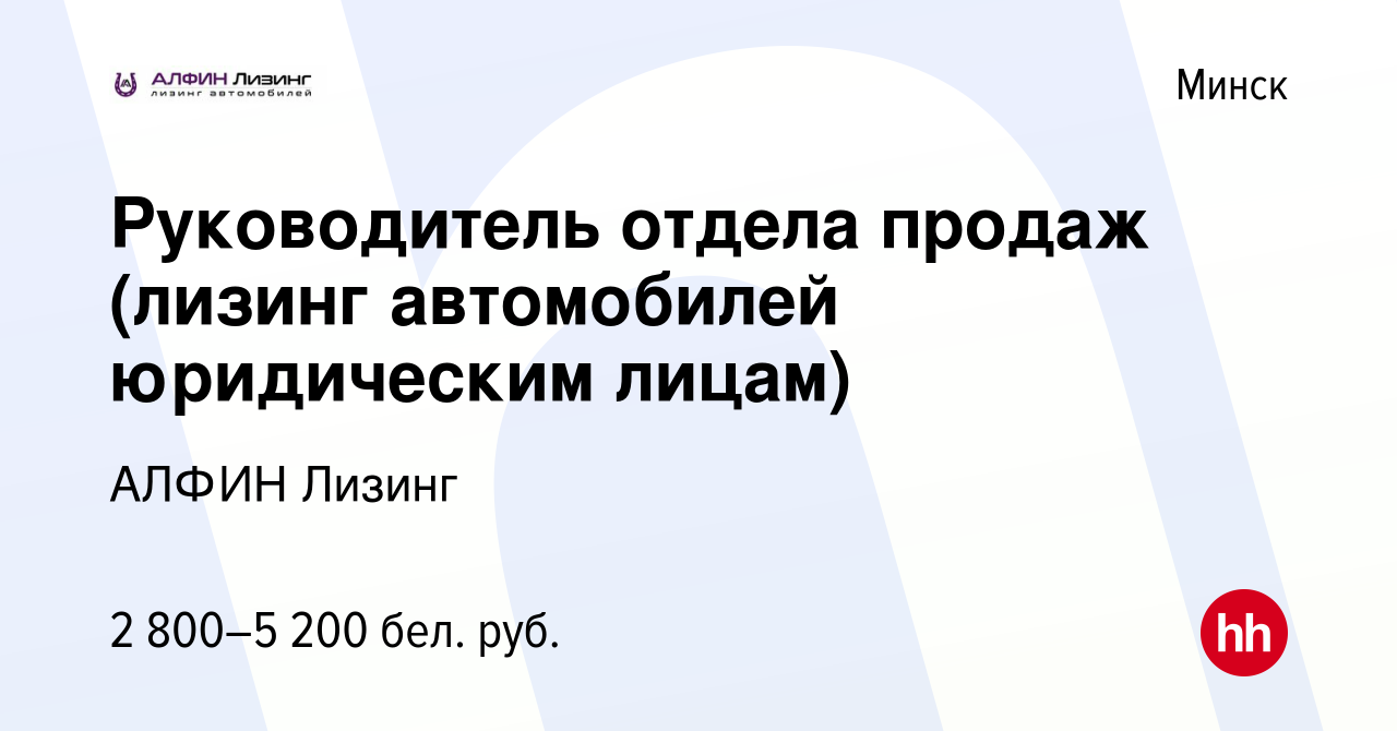 Вакансия Руководитель отдела продаж (лизинг автомобилей юридическим лицам)  в Минске, работа в компании АЛФИН Лизинг (вакансия в архиве c 23 августа  2023)