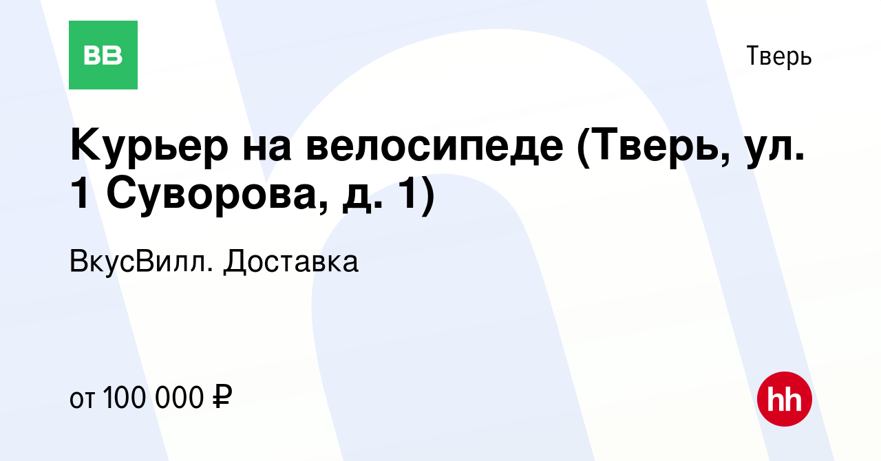 Вакансия Курьер на велосипеде (Тверь, ул. 1 Суворова, д. 1) в Твери, работа  в компании ВкусВилл. Доставка (вакансия в архиве c 14 марта 2024)