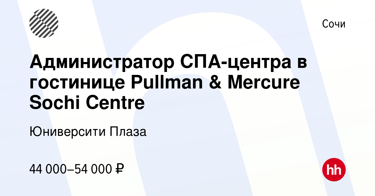 Вакансия Администратор СПА-центра в гостинице Pullman & Mercure Sochi  Centre в Сочи, работа в компании Юниверсити Плаза (вакансия в архиве c 4  сентября 2023)