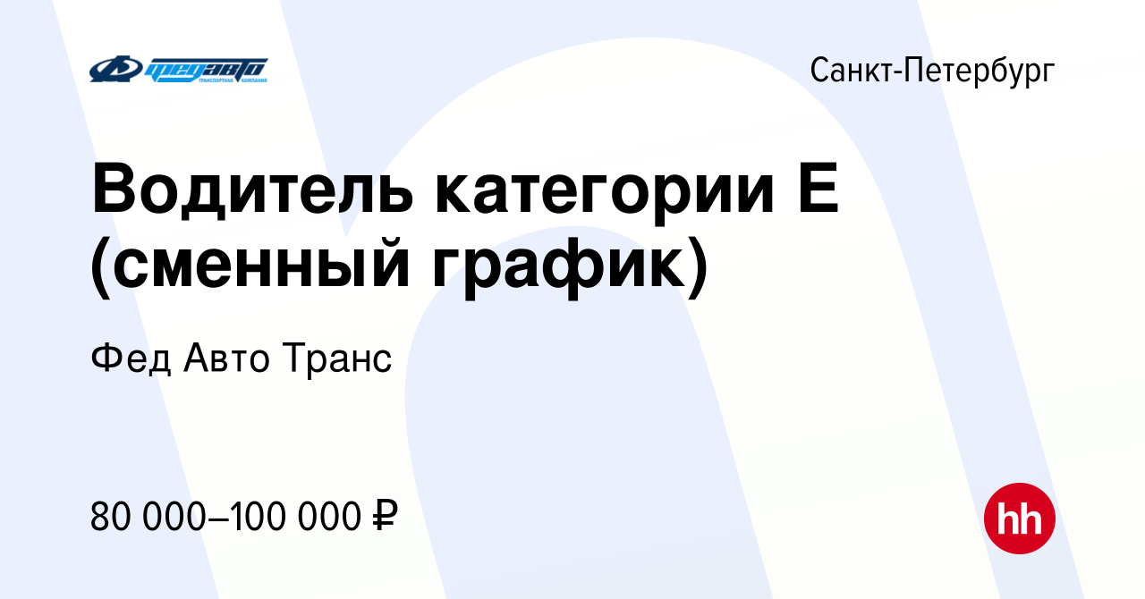 Вакансия Водитель категории E (сменный график) в Санкт-Петербурге, работа в  компании Фед Авто Транс (вакансия в архиве c 23 августа 2023)