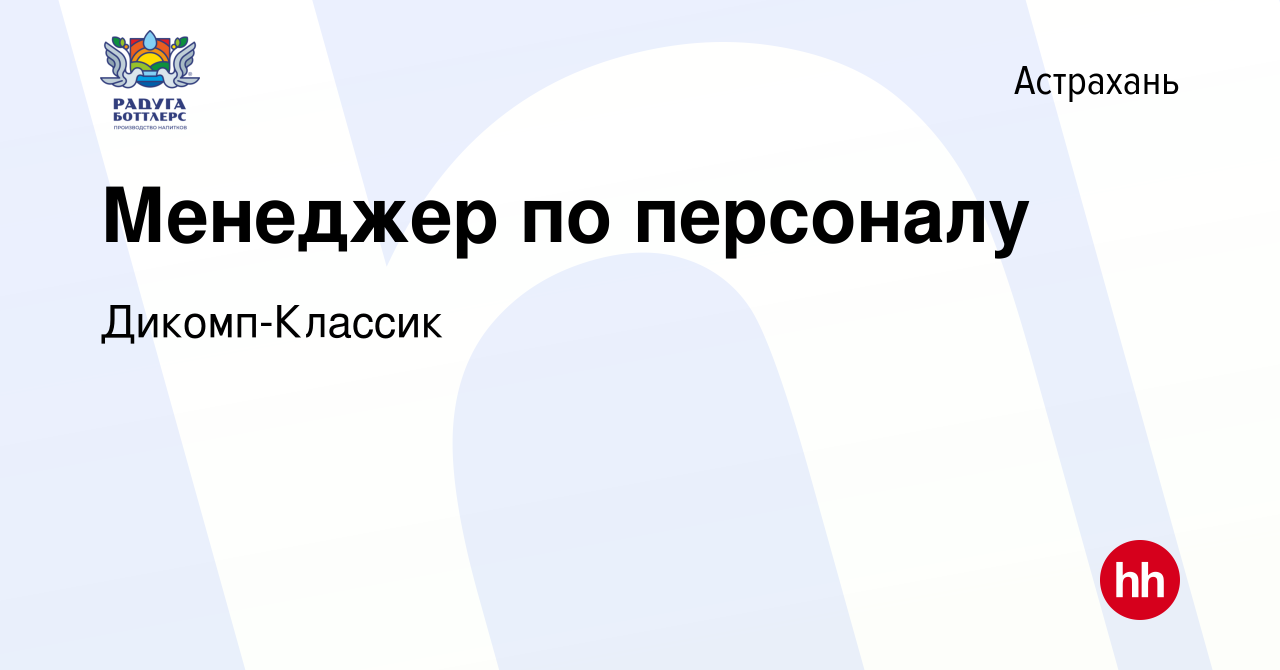 Вакансия Менеджер по персоналу в Астрахани, работа в компании  Дикомп-Классик (вакансия в архиве c 23 сентября 2023)