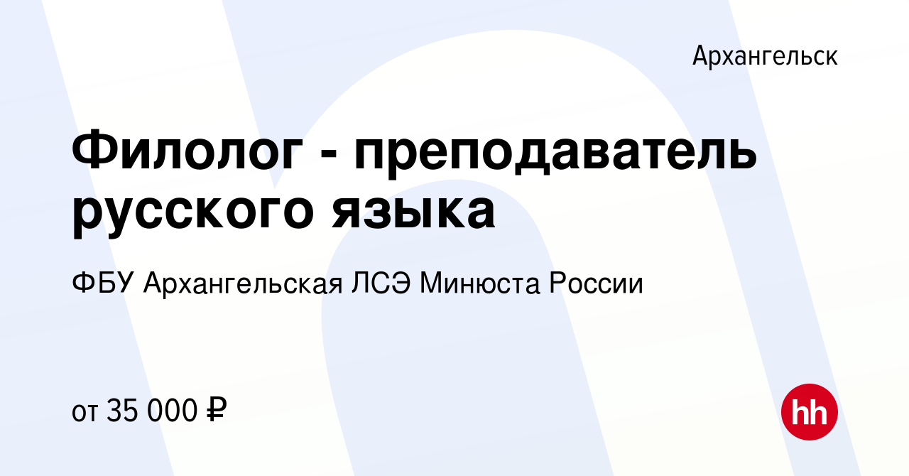 Вакансия Филолог - преподаватель русского языка в Архангельске, работа в  компании ФБУ Архангельская ЛСЭ Минюста России (вакансия в архиве c 22  сентября 2023)