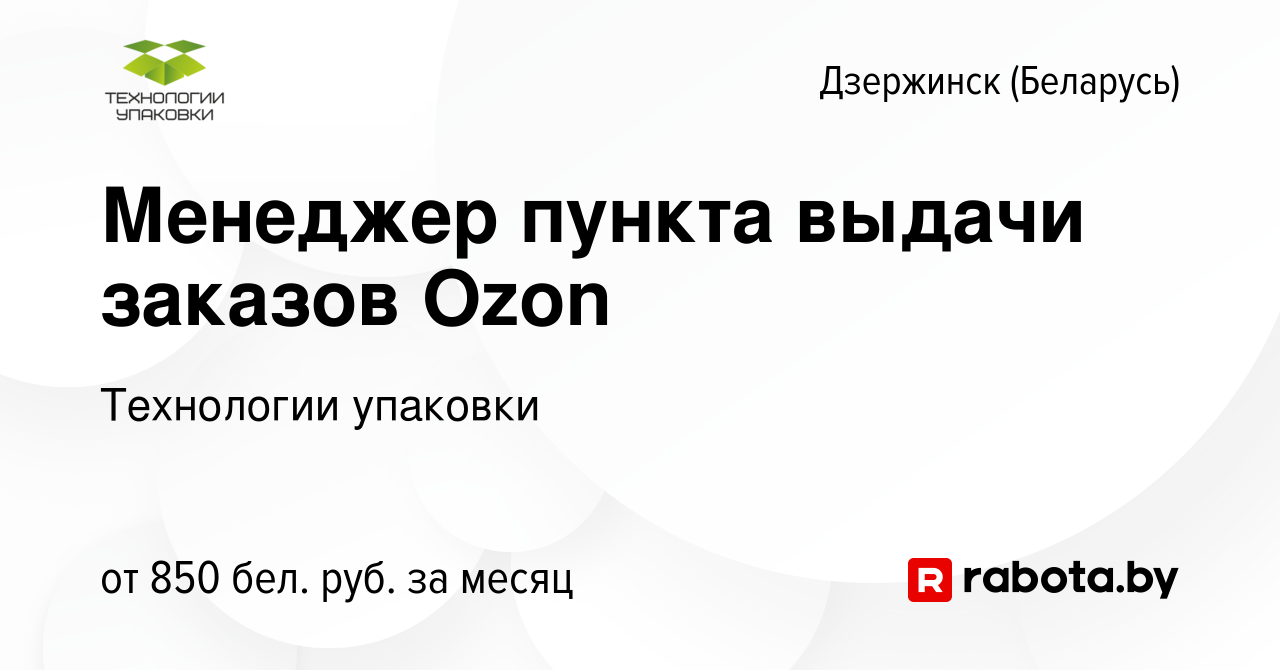 Вакансия Менеджер пункта выдачи заказов Ozon в Дзержинске, работа в  компании Технологии упаковки (вакансия в архиве c 23 августа 2023)