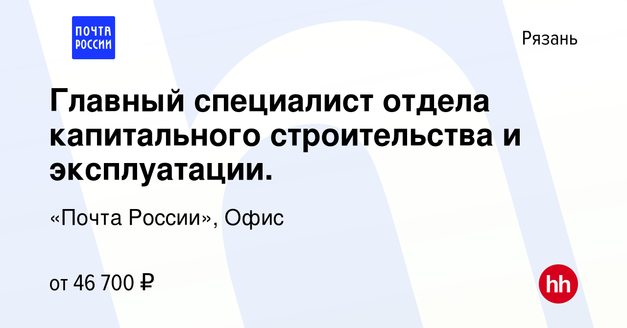 Вакансия Главный специалист отдела капитального строительства и  эксплуатации в Рязани, работа в компании «Почта России», Офис