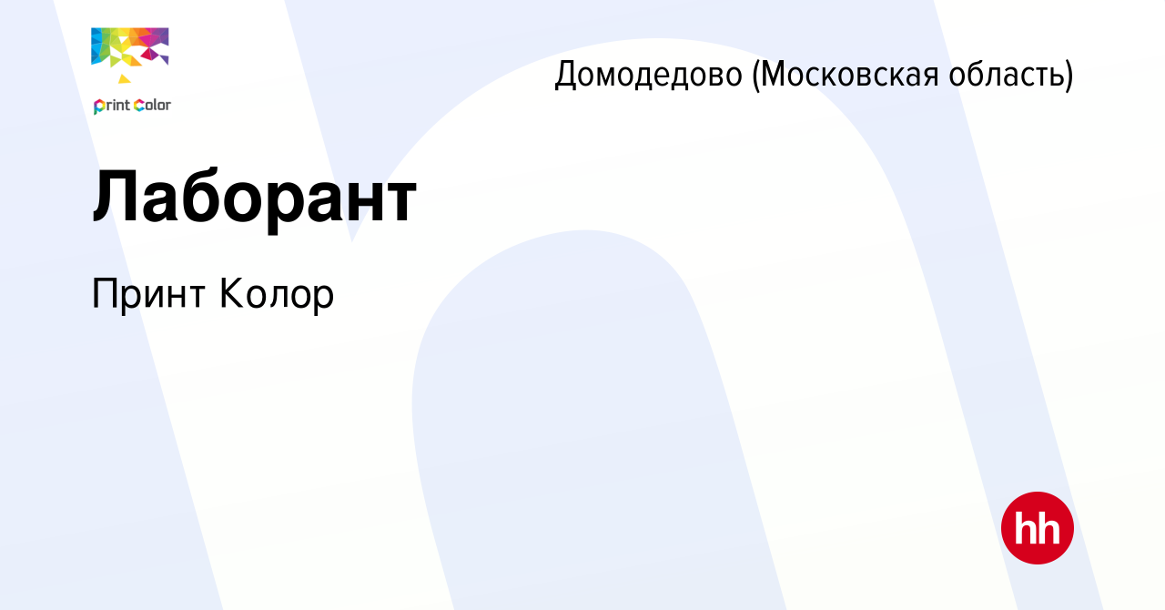 Вакансия Лаборант в Домодедово, работа в компании Принт Колор (вакансия в  архиве c 30 августа 2023)