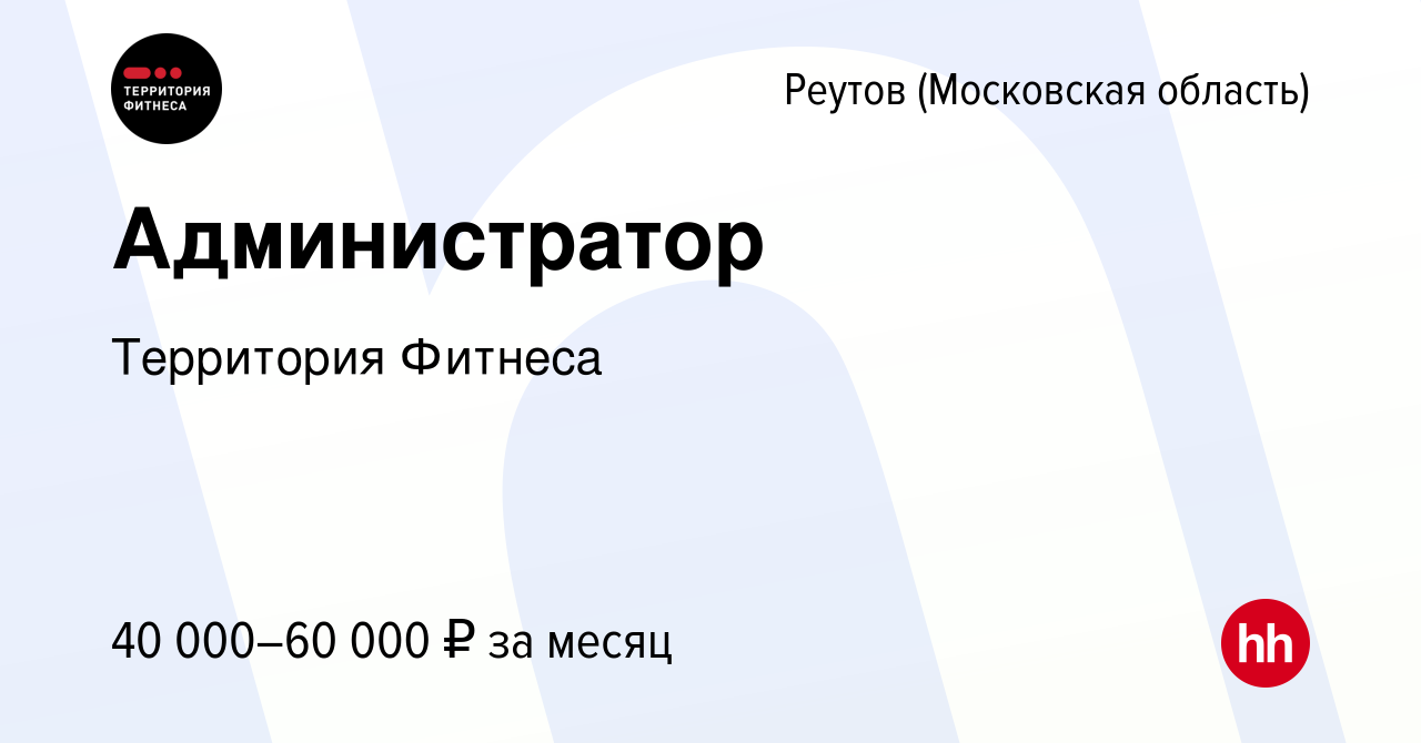 Вакансия Администратор в Реутове, работа в компании Территория Фитнеса  (вакансия в архиве c 3 сентября 2023)