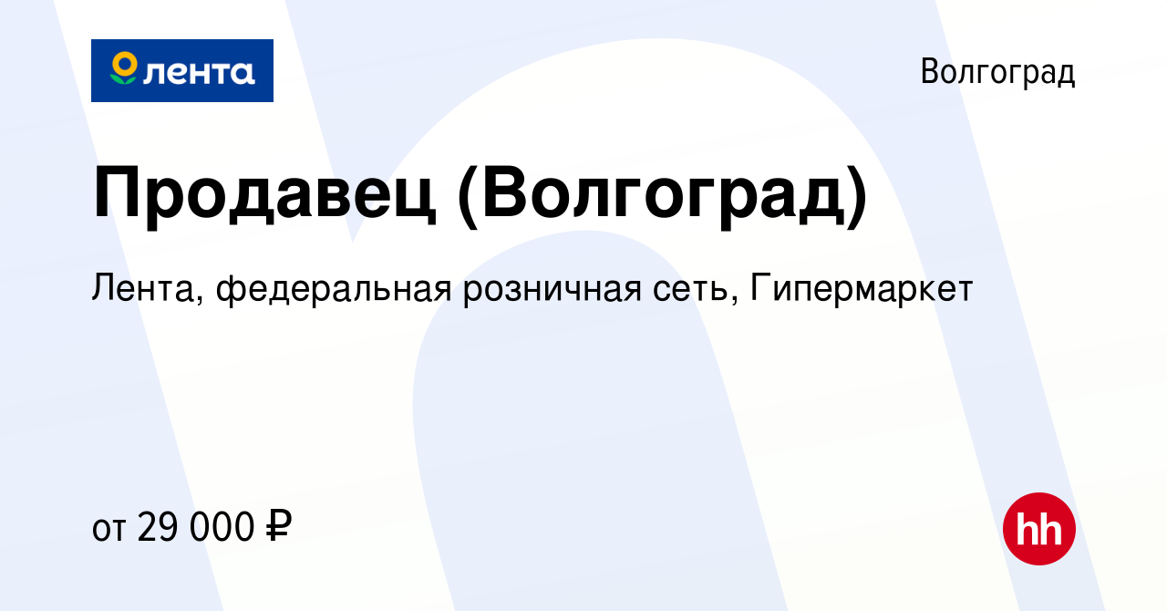 Вакансия Продавец (Волгоград) в Волгограде, работа в компании Лента,  федеральная розничная сеть, Гипермаркет (вакансия в архиве c 22 августа  2023)