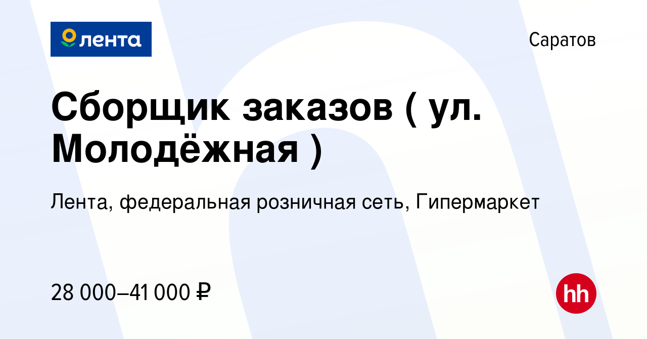 Вакансия Сборщик заказов ( ул. Молодёжная ) в Саратове, работа в компании  Лента, федеральная розничная сеть, Гипермаркет (вакансия в архиве c 22  августа 2023)