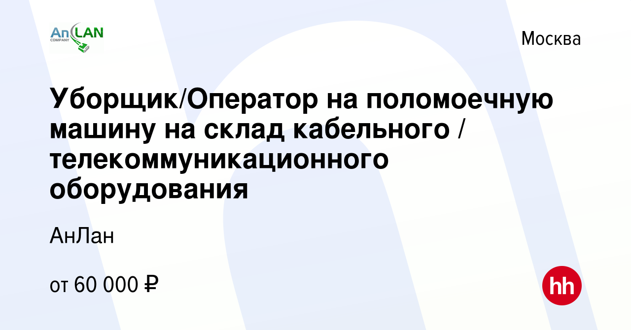 Вакансия Уборщик/Оператор на поломоечную машину на склад кабельного /  телекоммуникационного оборудования в Москве, работа в компании АнЛан  (вакансия в архиве c 23 августа 2023)