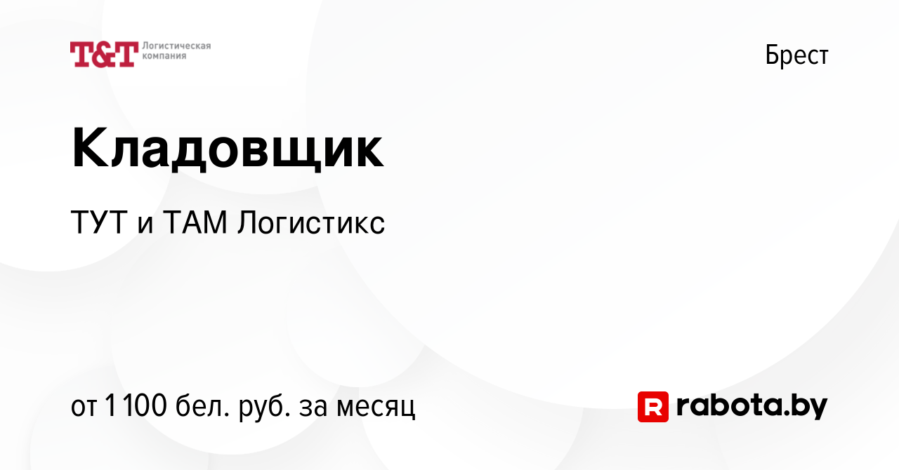 Вакансия Кладовщик в Бресте, работа в компании ТУТ и ТАМ Логистикс  (вакансия в архиве c 23 августа 2023)