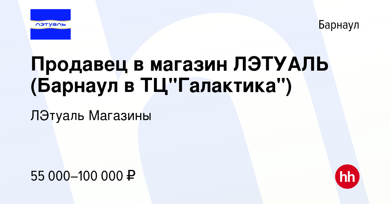 Вакансия Продавец в магазин ЛЭТУАЛЬ (Барнаул в ТЦ