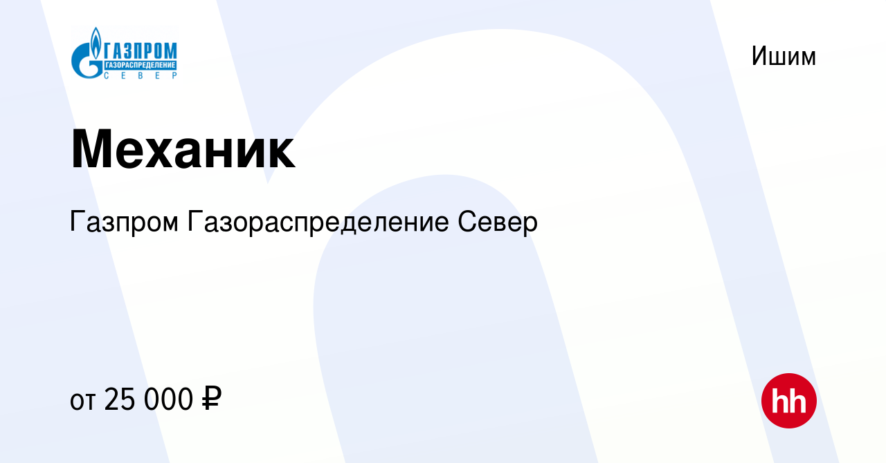 Вакансия Механик в Ишиме, работа в компании Газпром Газораспределение Север  (вакансия в архиве c 23 августа 2023)