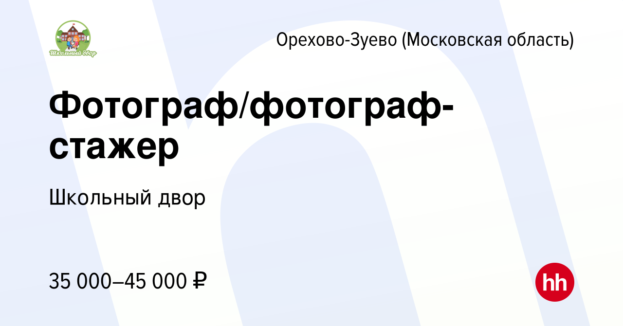 Вакансия Фотограф/фотограф-стажер в Орехово-Зуево, работа в компании  Школьный двор (вакансия в архиве c 23 августа 2023)