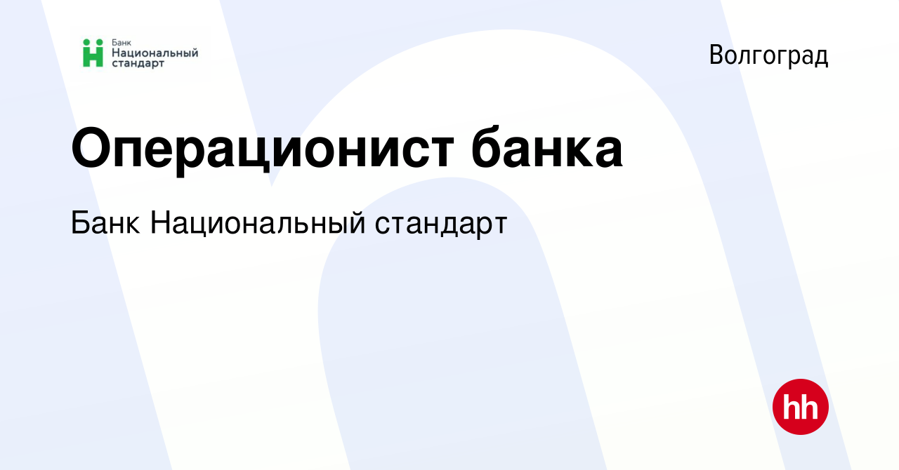 Вакансия Операционист банка в Волгограде, работа в компании Банк Национальный  стандарт (вакансия в архиве c 23 августа 2023)