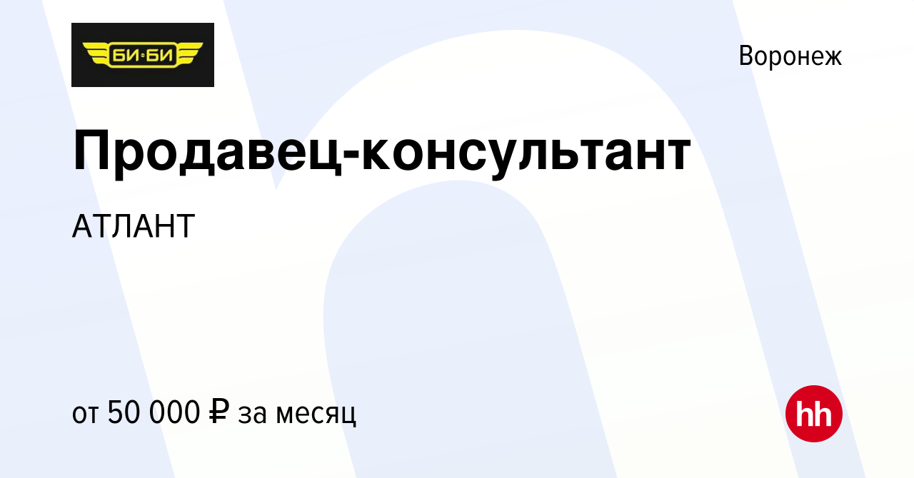 Вакансия Продавец-консультант в Воронеже, работа в компании АТЛАНТ  (вакансия в архиве c 16 февраля 2024)