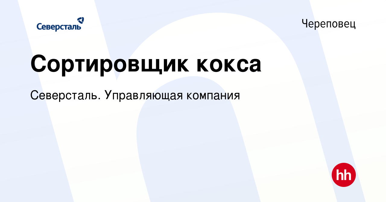 Вакансия Сортировщик кокса в Череповце, работа в компании Северсталь.  Управляющая компания (вакансия в архиве c 23 августа 2023)