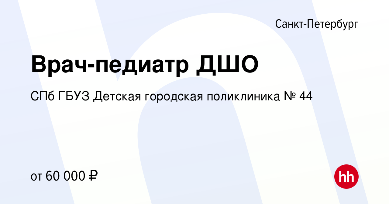 Вакансия Врач-педиатр ДШО в Санкт-Петербурге, работа в компании СПб ГБУЗ  Детская городская поликлиника № 44 (вакансия в архиве c 23 августа 2023)