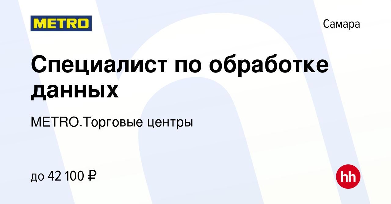 Вакансия Специалист по обработке данных в Самаре, работа в компании  METRO.Торговые центры (вакансия в архиве c 21 августа 2023)