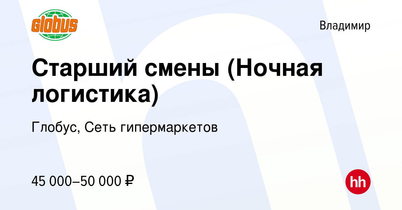 Вакансия Старший смены (Ночная логистика) во Владимире, работа в компании  Глобус, Сеть гипермаркетов (вакансия в архиве c 20 октября 2023)