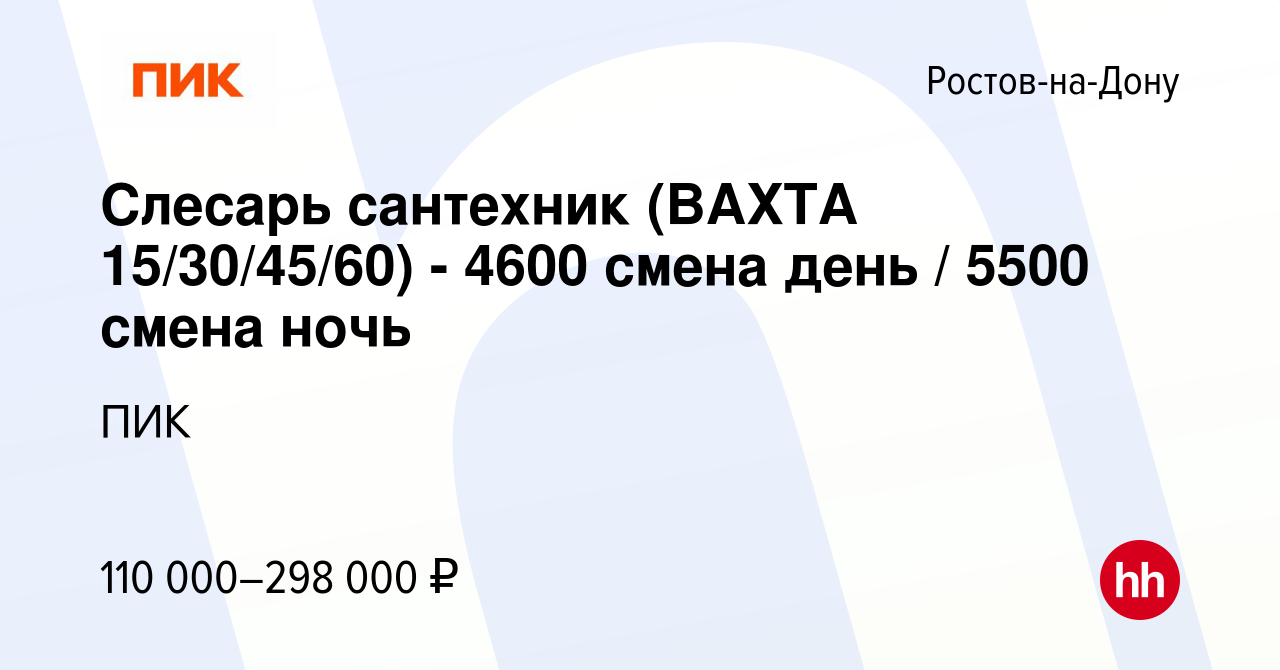 Вакансия Слесарь сантехник (ВАХТА 15/30/45/60) - 4600 смена день / 5500  смена ночь в Ростове-на-Дону, работа в компании ПИК (вакансия в архиве c 10  сентября 2023)