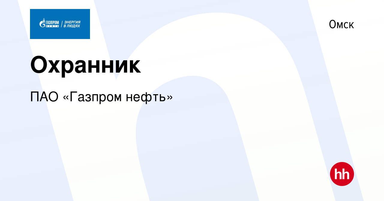 Вакансия Охранник в Омске, работа в компании Газпром нефть (вакансия в  архиве c 20 октября 2023)