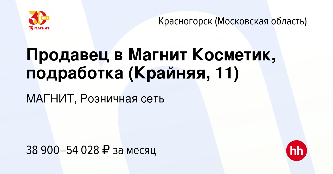 Вакансия Продавец в Магнит Косметик, подработка (Крайняя, 11) в Красногорске,  работа в компании МАГНИТ, Розничная сеть (вакансия в архиве c 11 января  2024)