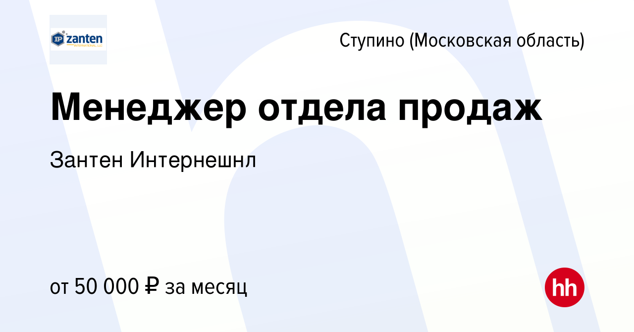 Вакансия Менеджер отдела продаж в Ступино, работа в компании Зантен  Интернешнл (вакансия в архиве c 23 августа 2023)