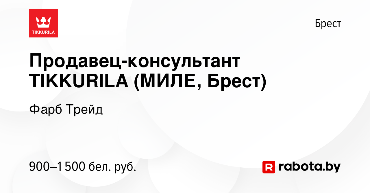 Вакансия Продавец-консультант TIKKURILA (МИЛЕ, Брест) в Бресте, работа в  компании Фарб Трейд (вакансия в архиве c 26 июля 2023)