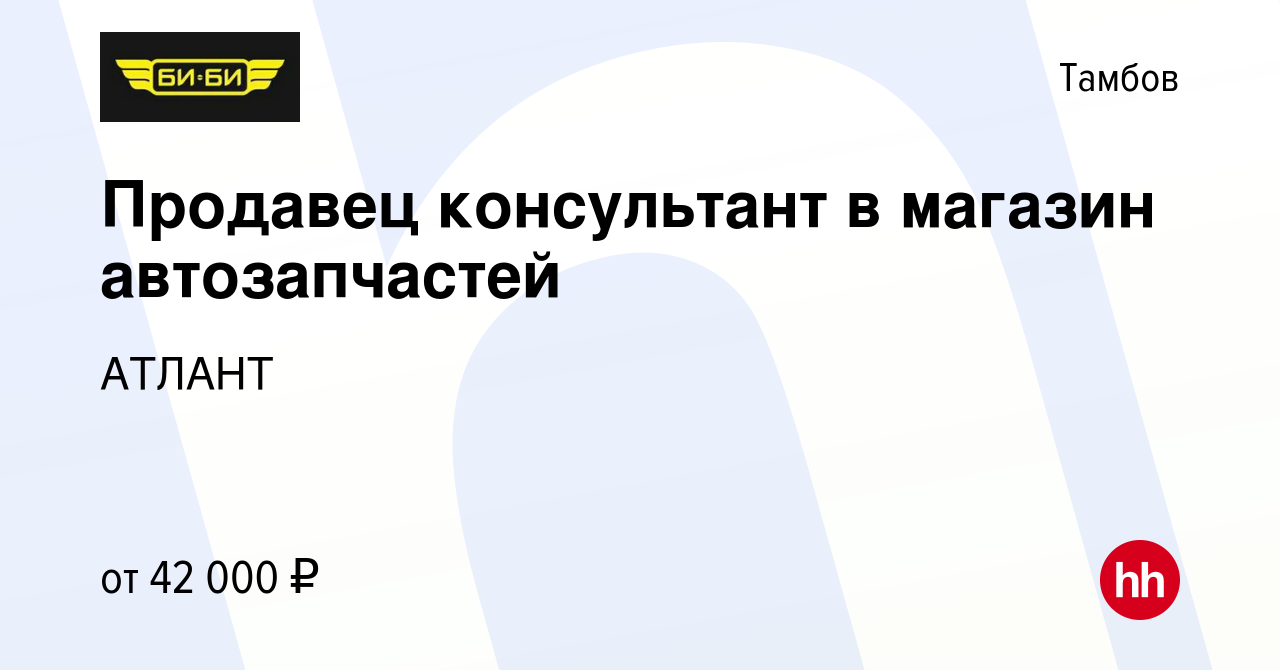 Вакансия Продавец консультант в магазин автозапчастей в Тамбове, работа в  компании АТЛАНТ (вакансия в архиве c 4 сентября 2023)