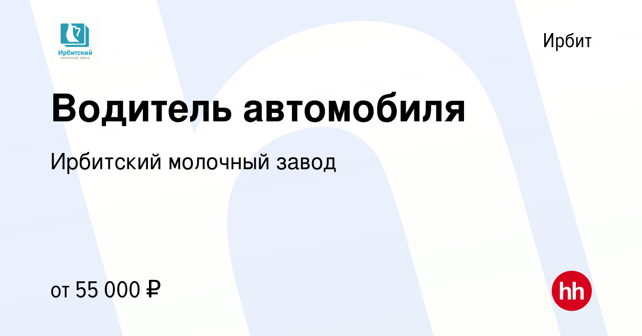 Вакансия Водитель автомобиля в Ирбите, работа в компании Ирбитский молочный  завод (вакансия в архиве c 23 августа 2023)