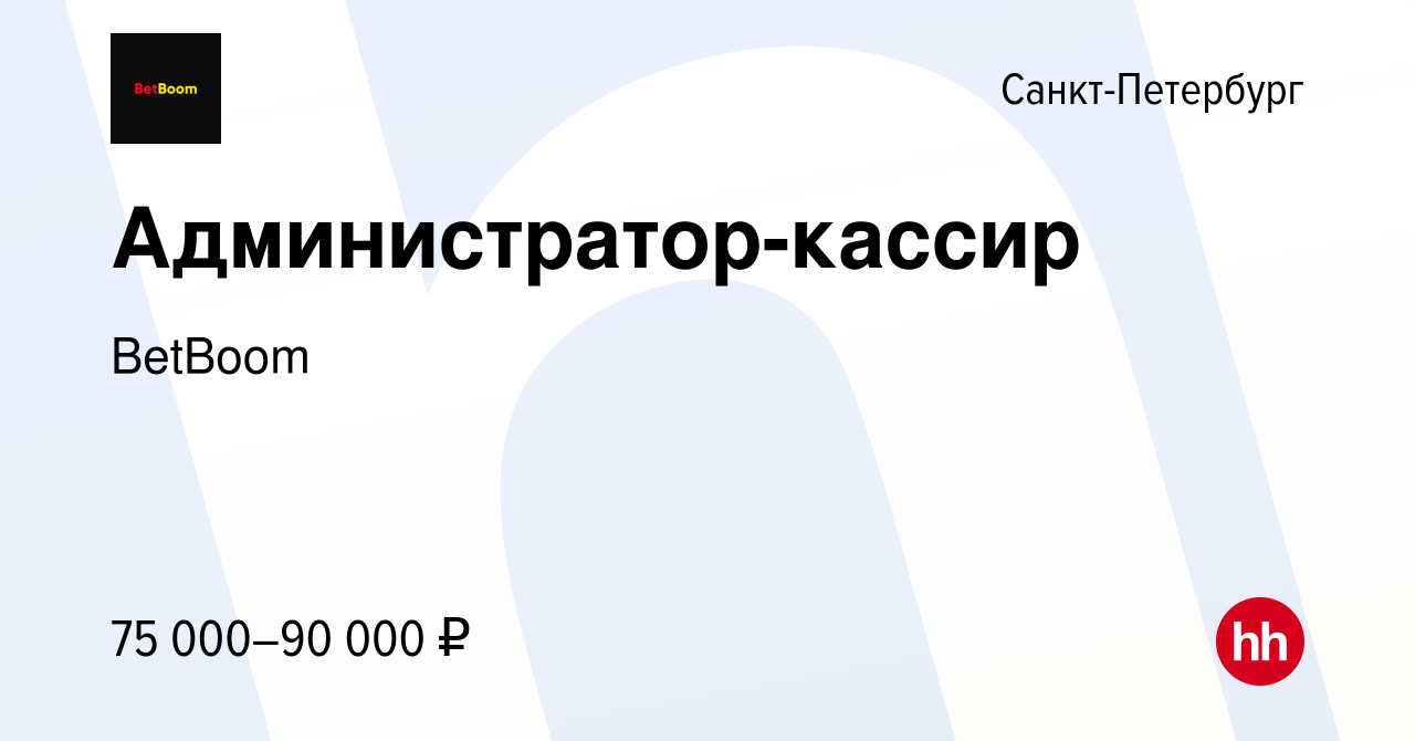 Вакансия Администратор-кассир в Санкт-Петербурге, работа в компании BetBoom  (вакансия в архиве c 23 августа 2023)