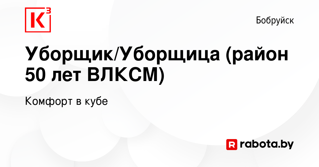 Вакансия Уборщик/Уборщица (район 50 лет ВЛКСМ) в Бобруйске, работа в  компании Комфорт в кубе (вакансия в архиве c 16 октября 2023)