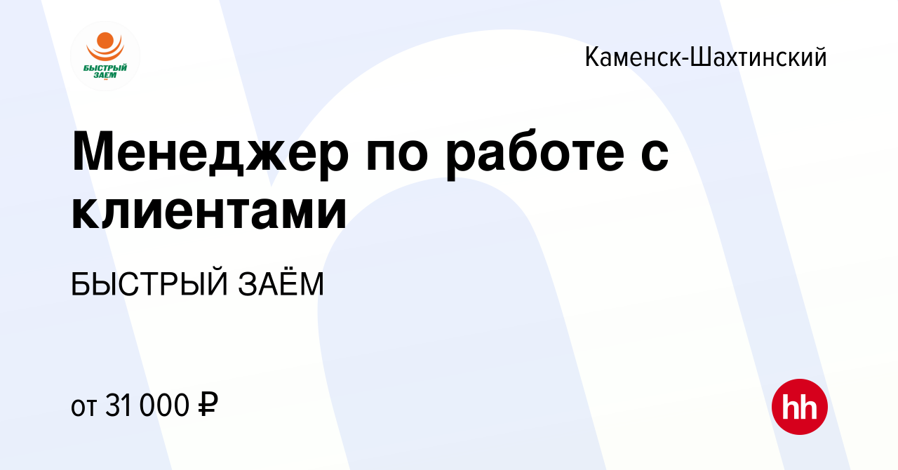 Вакансия Менеджер по работе с клиентами в Каменск-Шахтинском, работа в  компании БЫСТРЫЙ ЗАЁМ (вакансия в архиве c 23 августа 2023)