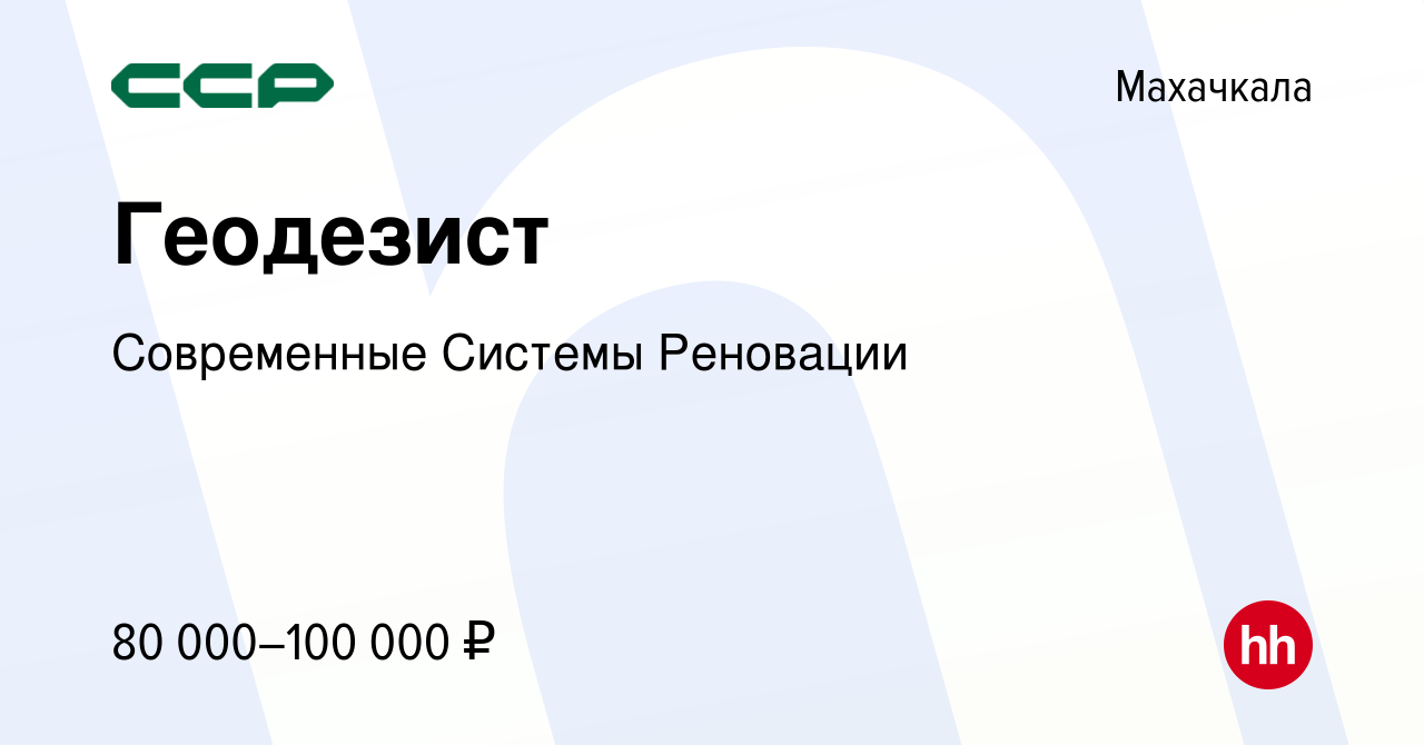 Вакансия Геодезист в Махачкале, работа в компании Современные Системы  Реновации (вакансия в архиве c 28 ноября 2023)