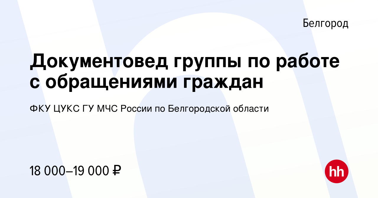 Вакансия Документовед группы по работе с обращениями граждан в Белгороде,  работа в компании ФКУ ЦУКС ГУ МЧС России по Белгородской области (вакансия  в архиве c 23 августа 2023)