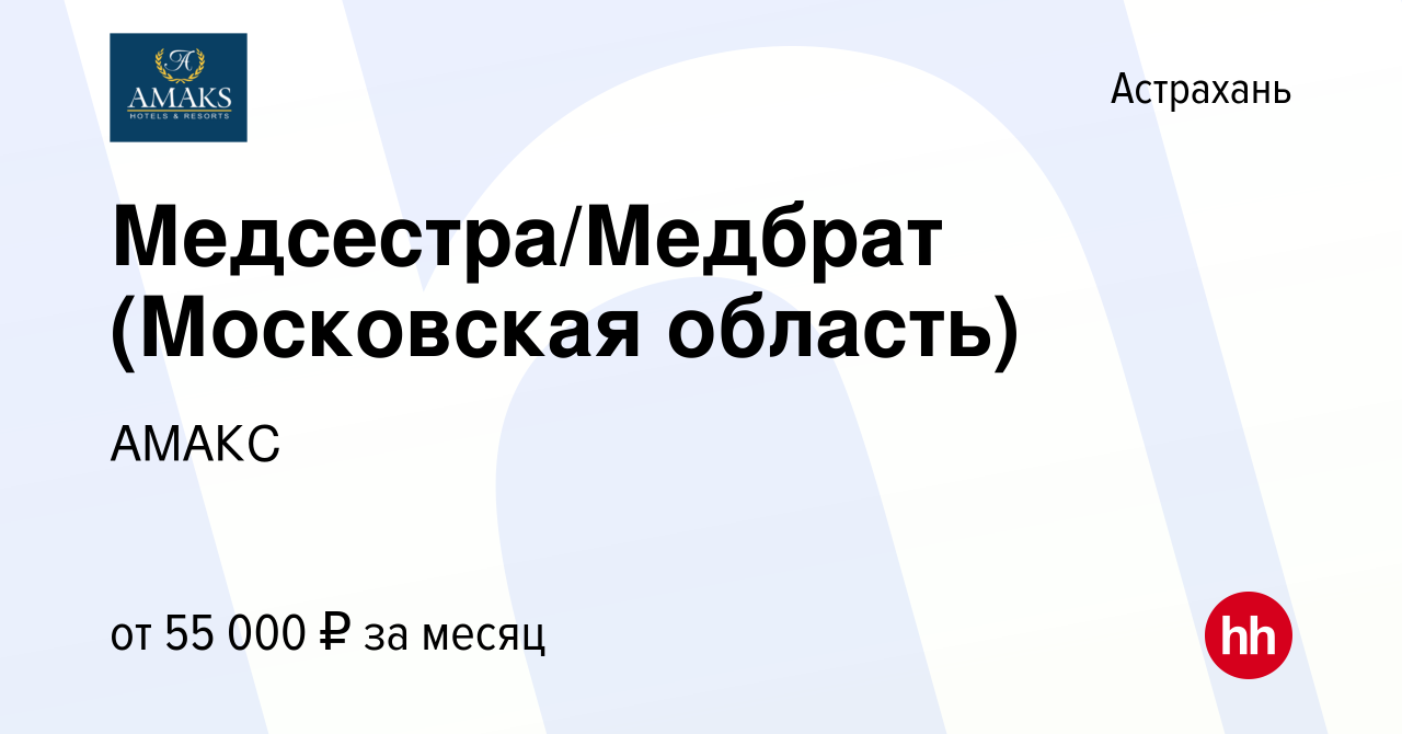 Вакансия Медсестра/Медбрат (Московская область) в Астрахани, работа в  компании АМАКС (вакансия в архиве c 23 августа 2023)