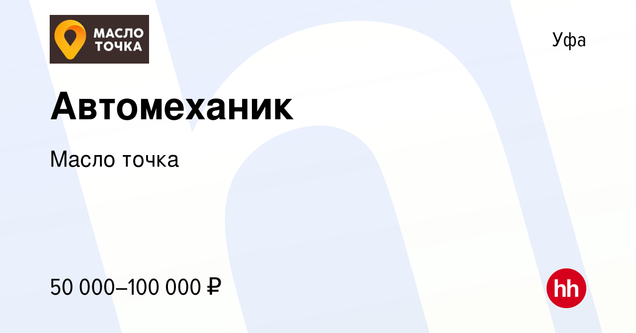 Вакансия Автомеханик в Уфе, работа в компании Масло точка (вакансия в  архиве c 23 августа 2023)