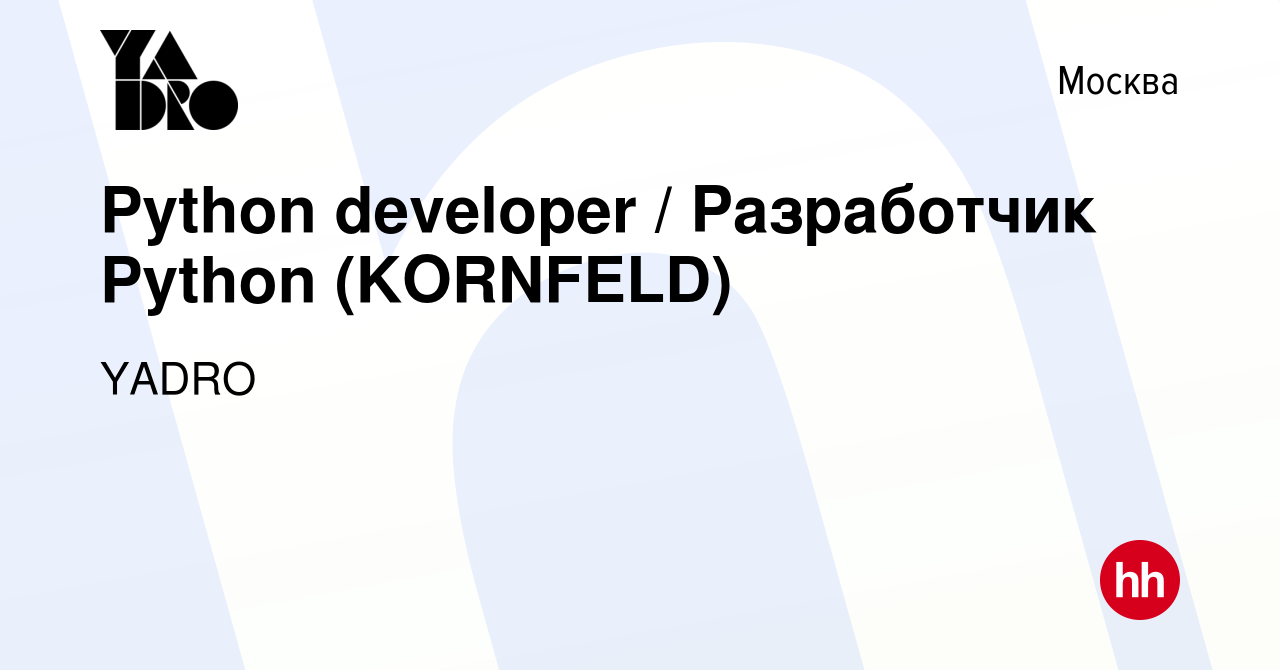 Вакансия Python developer / Разработчик Python (KORNFELD) в Москве, работа  в компании YADRO (вакансия в архиве c 22 октября 2023)